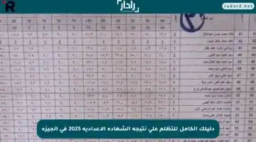 دليلك الكامل للتظلم على نتيجة الشهادة الإعدادية 2025 فى الجيزة